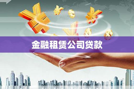 曲麻莱金融租赁公司贷款