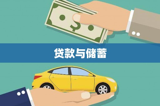曲麻莱贷款与储蓄