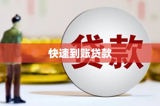 曲麻莱快速到账贷款