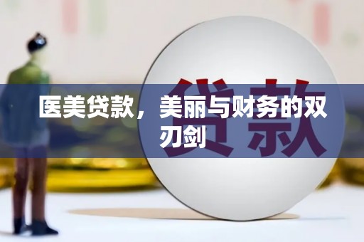 曲麻莱医美贷款，美丽与财务的双刃剑