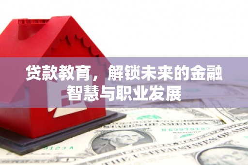 曲麻莱贷款教育，解锁未来的金融智慧与职业发展