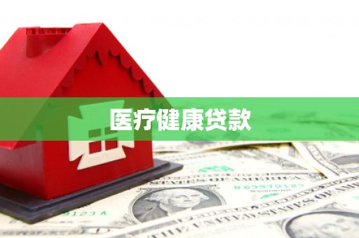 曲麻莱医疗健康贷款