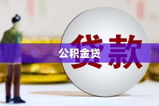 曲麻莱公积金贷