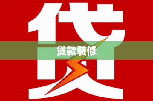 曲麻莱贷款装修