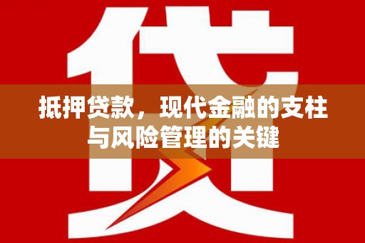 曲麻莱抵押贷款，现代金融的支柱与风险管理的关键