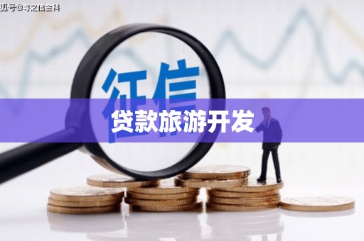 曲麻莱贷款旅游开发