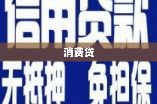 曲麻莱消费贷