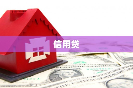 曲麻莱信用贷