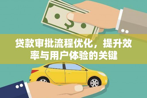 曲麻莱贷款审批流程优化，提升效率与用户体验的关键