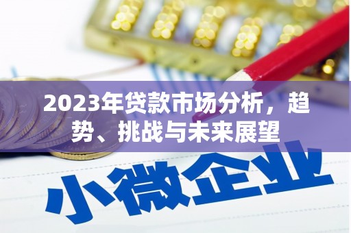 曲麻莱2023年贷款市场分析，趋势、挑战与未来展望