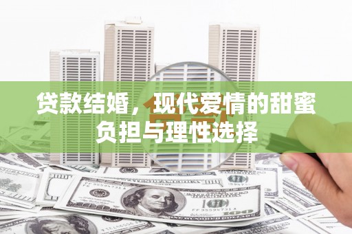 曲麻莱贷款结婚，现代爱情的甜蜜负担与理性选择