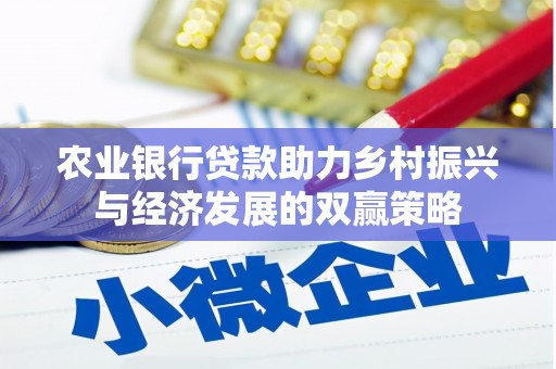 曲麻莱农业银行贷款助力乡村振兴与经济发展的双赢策略