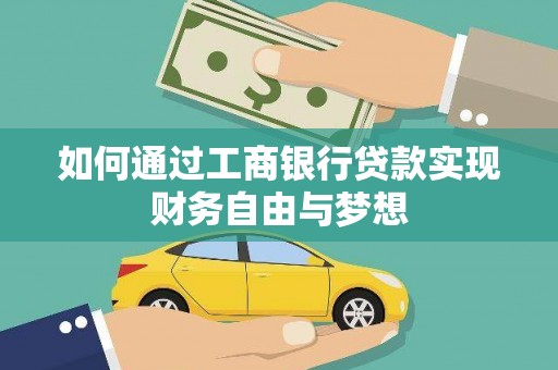 曲麻莱如何通过工商银行贷款实现财务自由与梦想