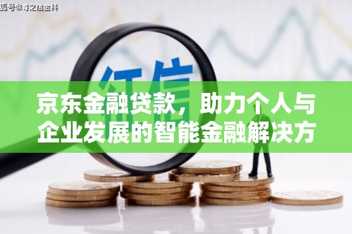 曲麻莱京东金融贷款，助力个人与企业发展的智能金融解决方案