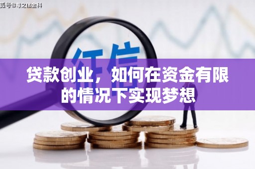 曲麻莱贷款创业，如何在资金有限的情况下实现梦想