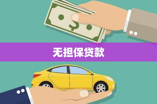 曲麻莱无担保贷款