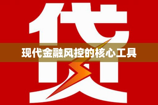 曲麻莱现代金融风控的核心工具