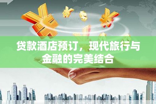 曲麻莱贷款酒店预订，现代旅行与金融的完美结合