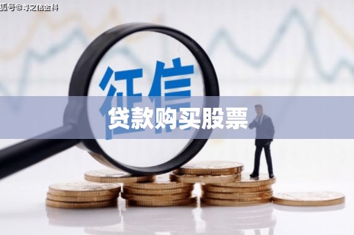 曲麻莱贷款购买股票