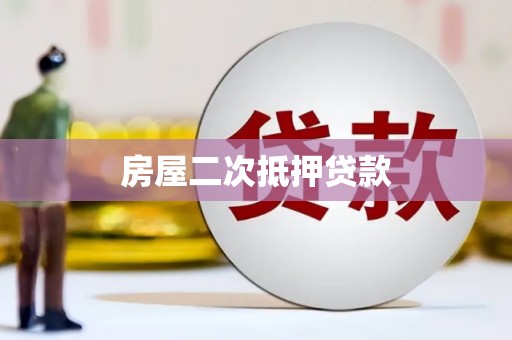 曲麻莱房屋二次抵押贷款