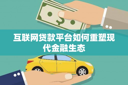 曲麻莱互联网贷款平台如何重塑现代金融生态