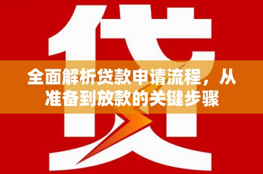 曲麻莱全面解析贷款申请流程，从准备到放款的关键步骤