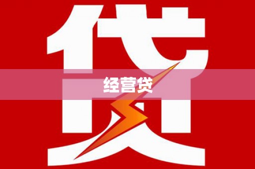 曲麻莱经营贷