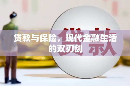曲麻莱贷款与保险，现代金融生活的双刃剑