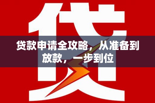 曲麻莱贷款申请全攻略，从准备到放款，一步到位