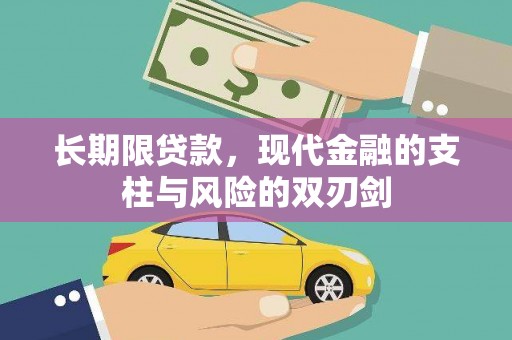 曲麻莱长期限贷款，现代金融的支柱与风险的双刃剑