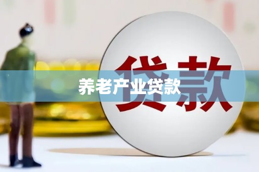 曲麻莱养老产业贷款