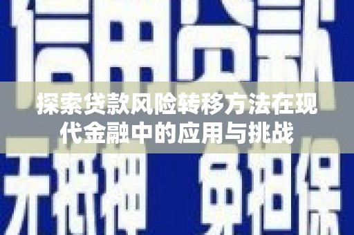 曲麻莱探索贷款风险转移方法在现代金融中的应用与挑战