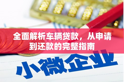 曲麻莱全面解析车辆贷款，从申请到还款的完整指南