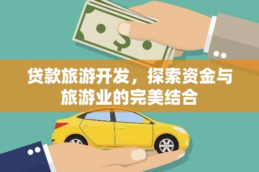曲麻莱贷款旅游开发，探索资金与旅游业的完美结合