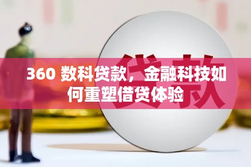 曲麻莱360 数科贷款，金融科技如何重塑借贷体验