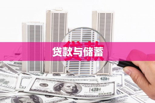 曲麻莱贷款与储蓄