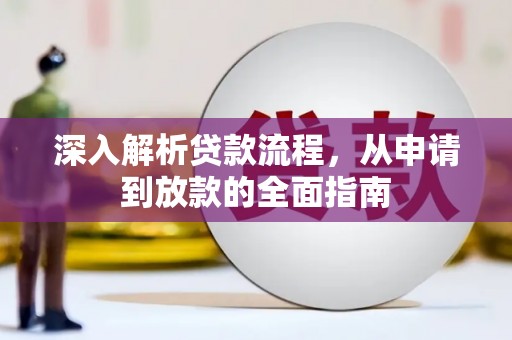曲麻莱深入解析贷款流程，从申请到放款的全面指南