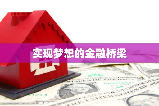 曲麻莱实现梦想的金融桥梁