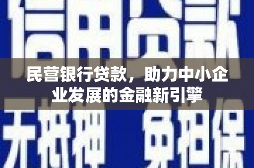 曲麻莱民营银行贷款，助力中小企业发展的金融新引擎
