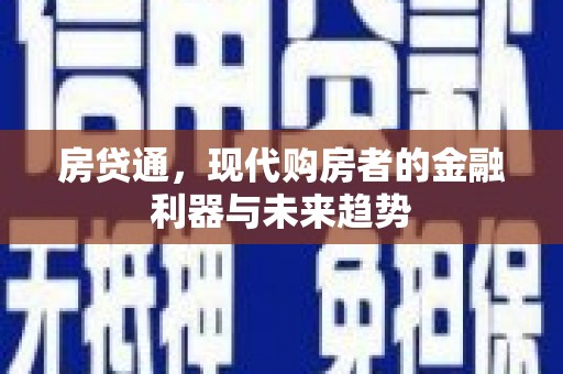 曲麻莱房贷通，现代购房者的金融利器与未来趋势