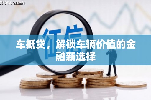 曲麻莱车抵贷，解锁车辆价值的金融新选择