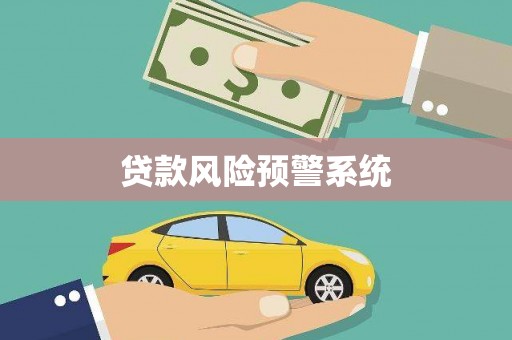 曲麻莱贷款风险预警系统