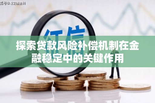 曲麻莱探索贷款风险补偿机制在金融稳定中的关键作用