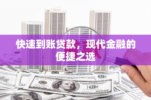 曲麻莱快速到账贷款，现代金融的便捷之选