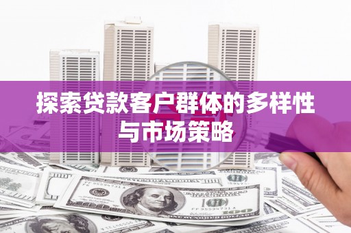 曲麻莱探索贷款客户群体的多样性与市场策略