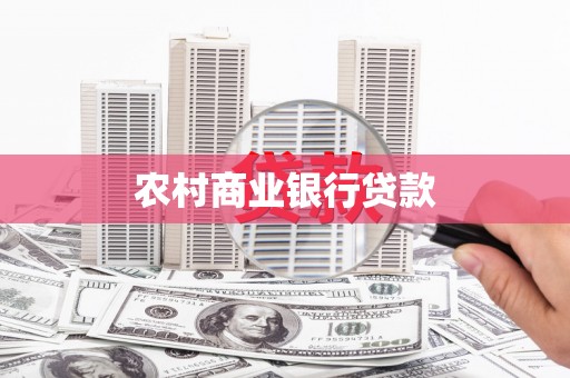 曲麻莱农村商业银行贷款