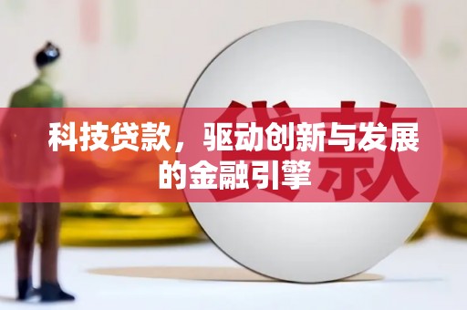 曲麻莱科技贷款，驱动创新与发展的金融引擎