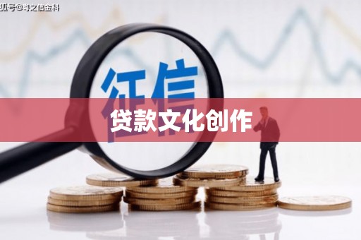 曲麻莱贷款文化创作