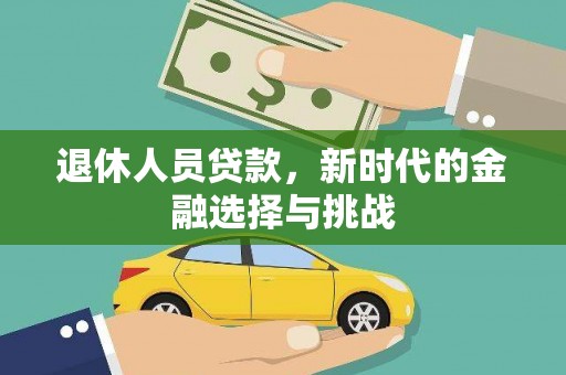 曲麻莱退休人员贷款，新时代的金融选择与挑战