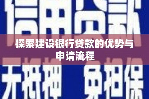 曲麻莱探索建设银行贷款的优势与申请流程